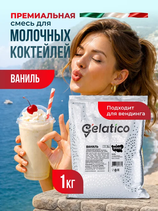 Gelatico Молочный коктейль Ваниль, смесь 1000 гр, 1000 г