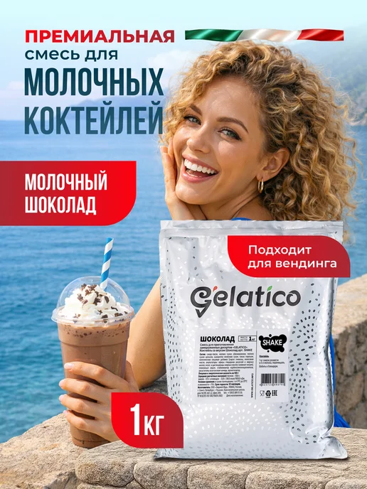 Gelatico Молочный коктейль Шоколад, смесь 1000 гр, 1 кг