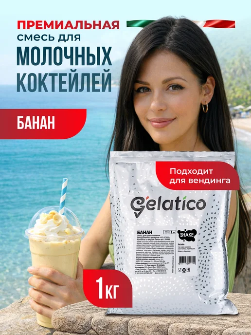 Gelatico Молочный коктейль Банан, смесь 1000 гр, 1 кг