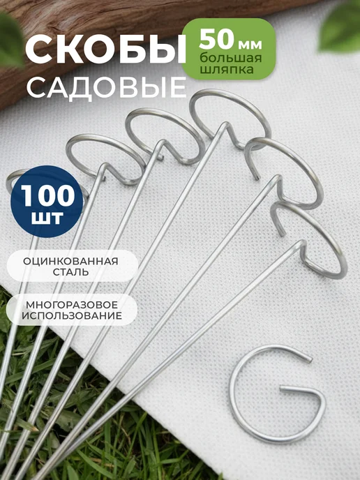 G-скоба садовая крепежная