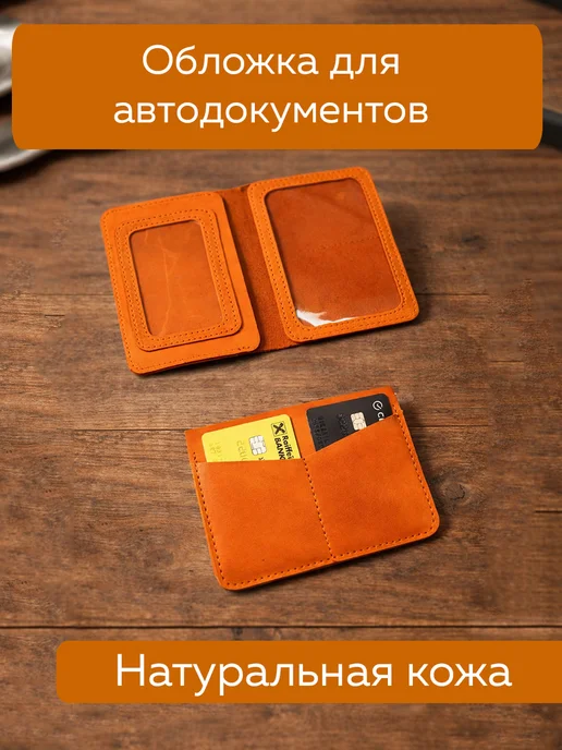 Обложка для автодокументов из кожи, оранжевый
