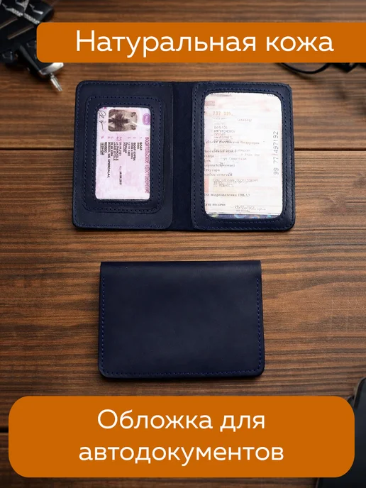 Обложка для автодокументов из кожи, синий