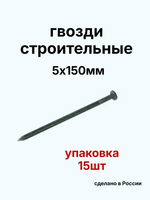 Гвозди 2.5х50мм черные 200шт, 15 шт
