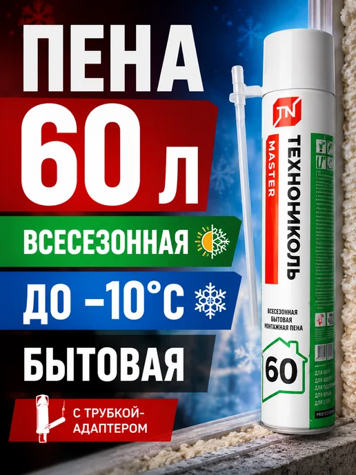 ТехноНИКОЛЬ Пена монтажная ТН MASTER 60, всесезонная, 700 мл