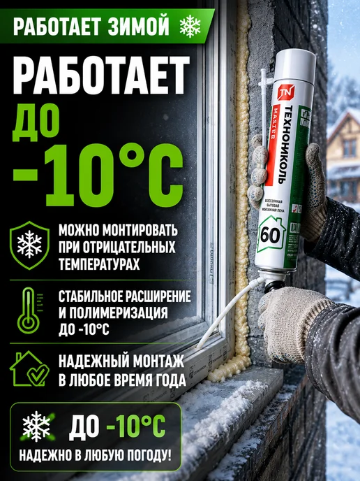 ТехноНИКОЛЬ Пена монтажная ТН MASTER 60, всесезонная, 700 мл, фото 4