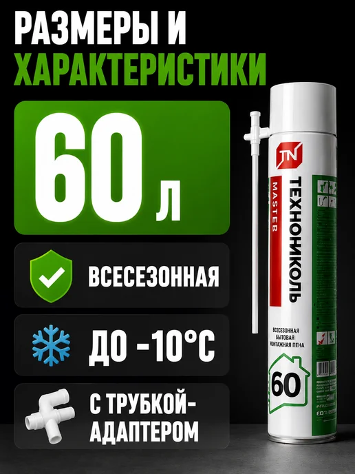 ТехноНИКОЛЬ Пена монтажная ТН MASTER 60, всесезонная, 700 мл, фото 8