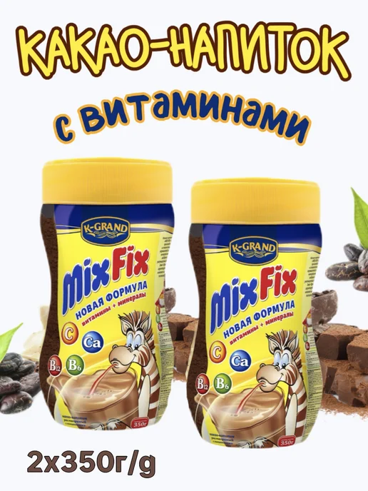 Mix Fix Какао-напиток растворимый,2шт.по 350гр,Новая формула, 2 шт, 350 г