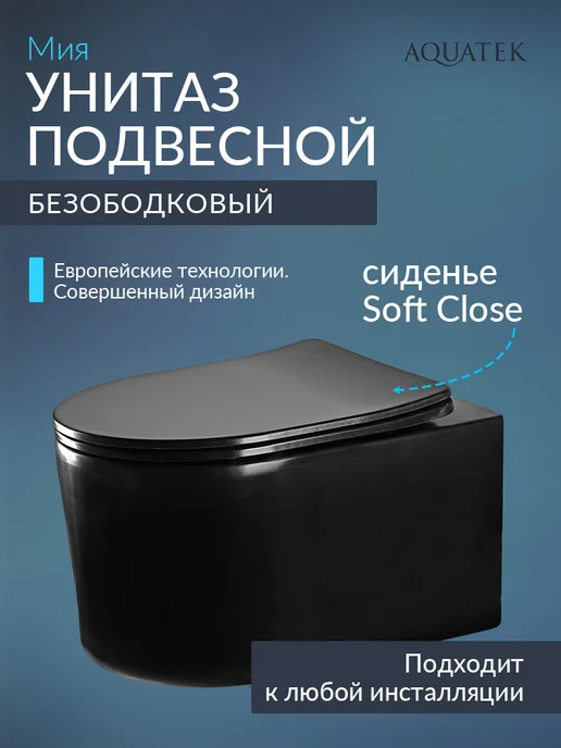 Aquatek Унитаз подвесной Мия безободковый черный каскадный смыв, черный