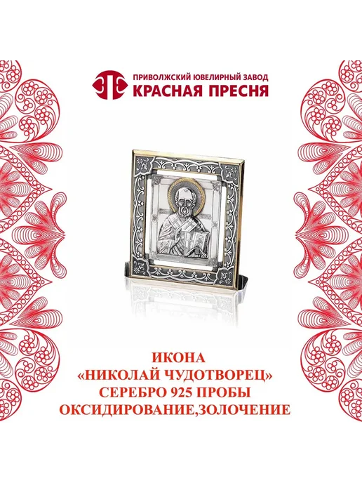 ЗАО Красная Пресня Икона "Николай Чудотворец" серебряная, серебристый