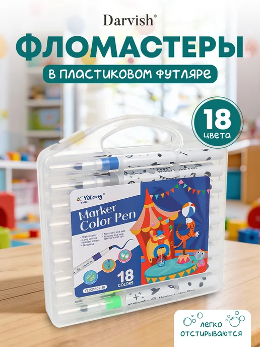 YALONG Набор фломастеров для рисования на водной основе 18 штук, 18 шт
