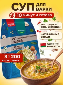 ЛИДКОН Суп в пакетах для варки грибной беларусь 3 шт х 200г