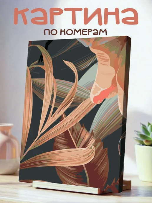 White Dot Картина по номерам 40x50см Абстрактные листья, тёплые, белый