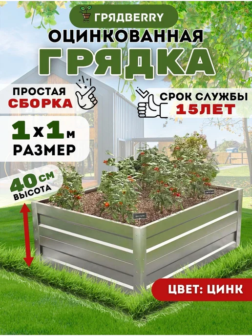 Грядberry Грядка оцинкованная высокая металлическая 1х 1м высота 40 см, 1x1 м