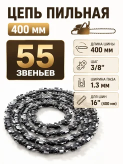Тундра Цепь пильная 400 мм 55 звеньев 3 8" 1,3 мм