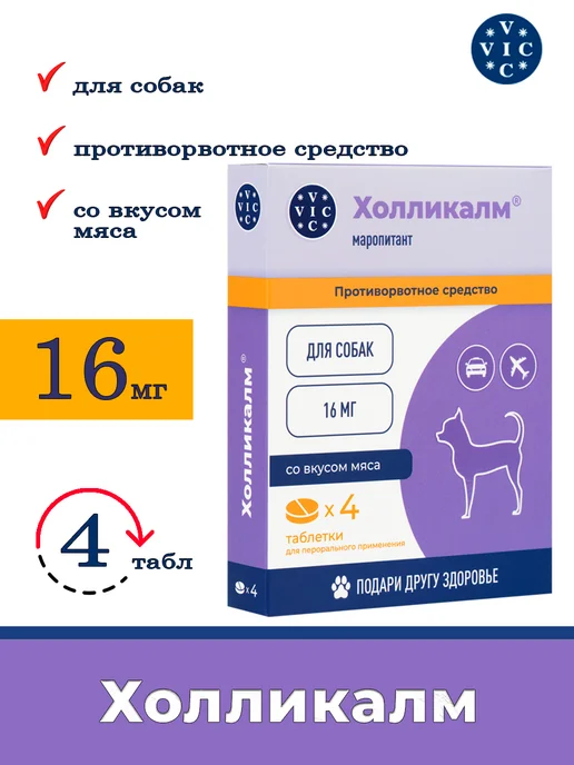 ВИК холликалм 16 мг для кошек, вариант