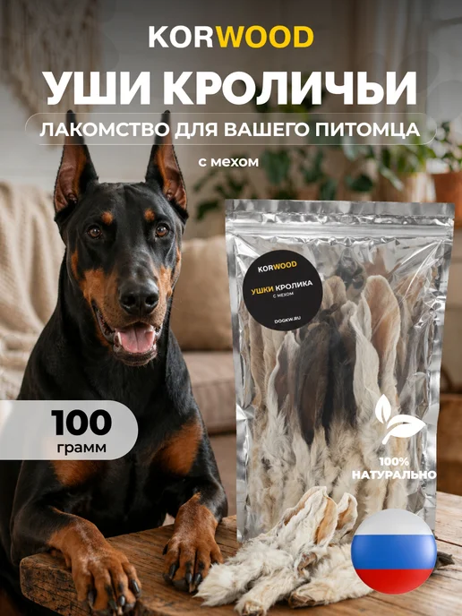 KORWOOD Натуральное сушёное лакомство уши кролика 100гр, 100 г
