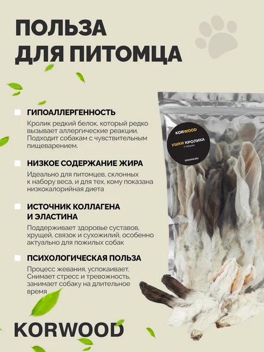 KORWOOD Натуральное сушёное лакомство уши кролика 100гр, 100 г, фото 3