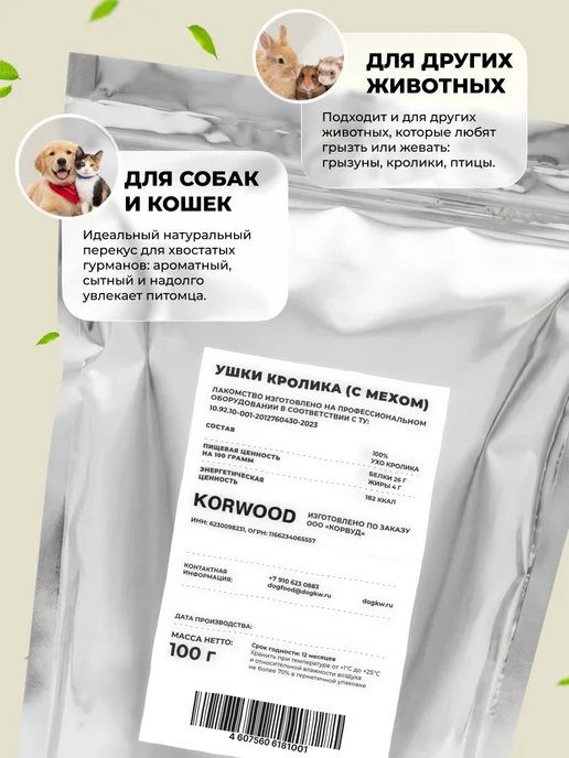 KORWOOD Натуральное сушёное лакомство уши кролика 100гр, 100 г, фото 7