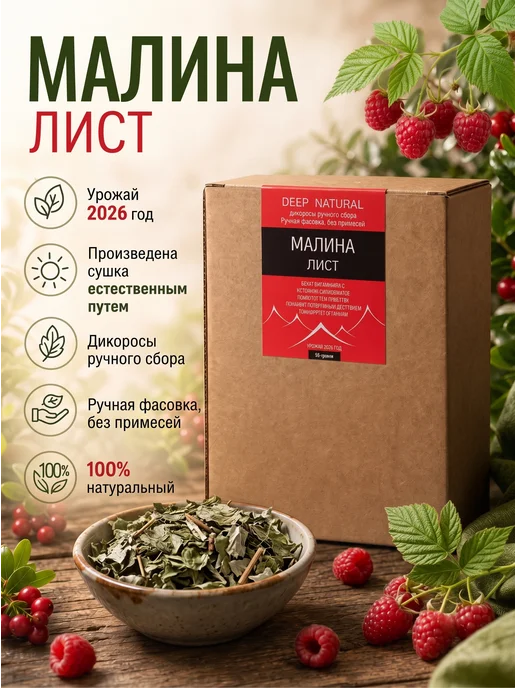 ТРАВЯНАЯ КОЛЛЕКЦИЯ Иван-чай ферментированный листовой, Листья малины сушеный чай