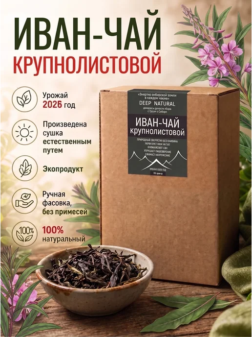 ТРАВЯНАЯ КОЛЛЕКЦИЯ Иван-чай ферментированный листовой, Иван-чай ферментированный листовой