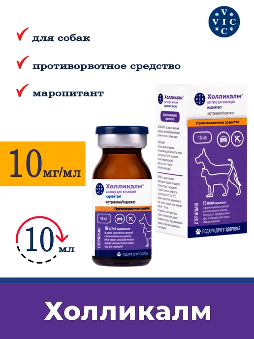 ВИК холликалм 10 мл для кошек для собак раствор для инъекций, 10 мл