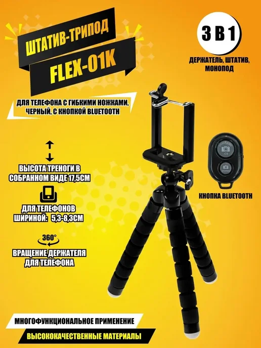 Pevchenko Штатив-трипод Flex-01K для телефона с кнопкой Bluetooth, вариант