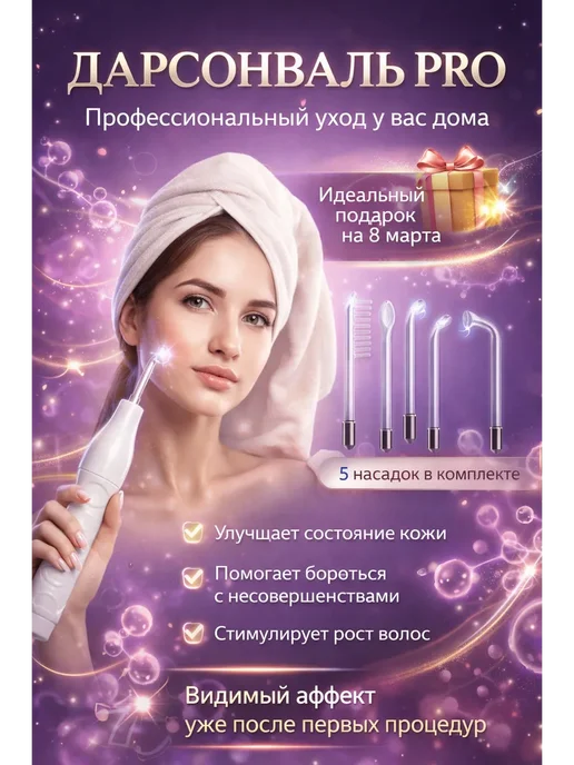 СУМАЯ17 Дарсонваль для лица волос и тела аппарат с 5 насадками, вариант, фото 2