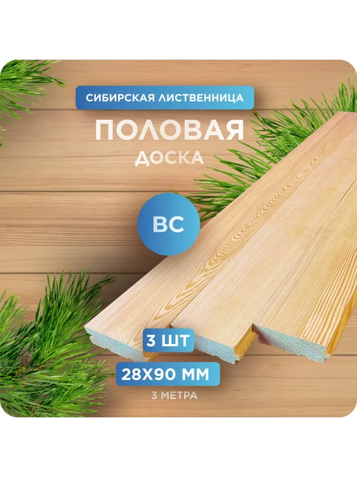Половая доска Шпунт, лиственница, ВС 28х90х3000мм 3 шт, 3 шт