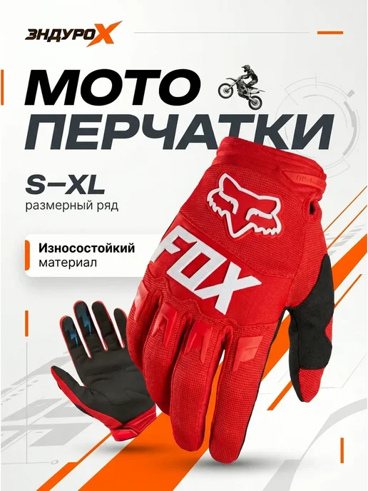 EnduroX Мотоперчатки эндуро перчатки для мотокросса fox, вариант