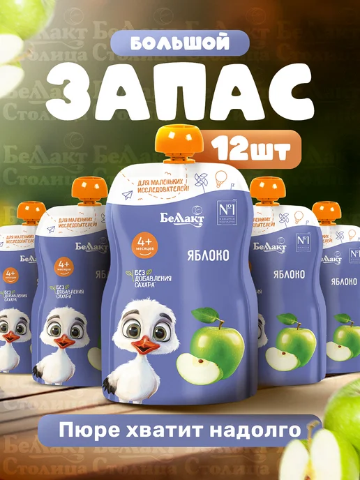 Беллакт Пюре детское фруктовое Яблоко 90г х 12 шт с 4 месяцев, 90 г, 12 шт, фото 4