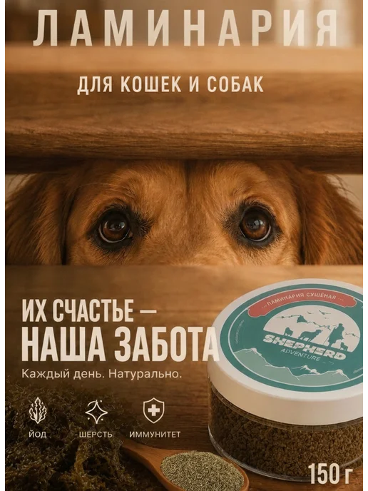 SHEPHERD TM Ламинария (мелкий помол), комплекс морских минералов для соб…, вариант