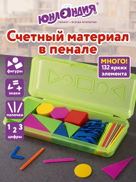 ЮНЛАНДИЯ Касса цифр и счетных материалов 132 элемента, вариант