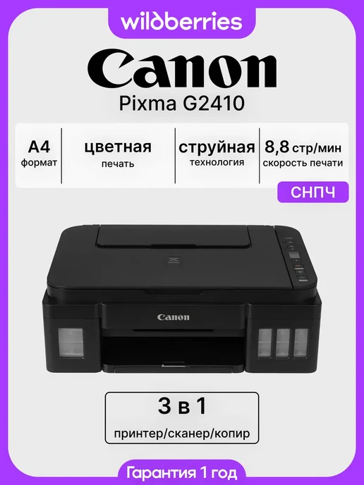 CANON МФУ струйный цветной PIXMA G2410, СНПЧ, без Wi-Fi, черный
