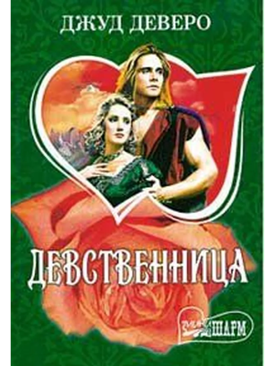 Дэй Лакки Девственница