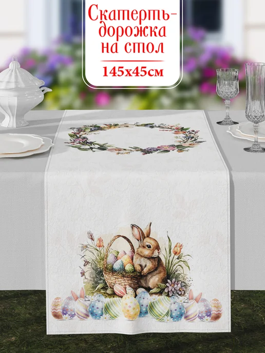Homepick Скатерть-дорожка на стол пасхальная, наперон, 145х45, 145x45