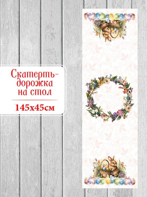 Homepick Скатерть-дорожка на стол пасхальная, наперон, 145х45, 145x45, фото 5