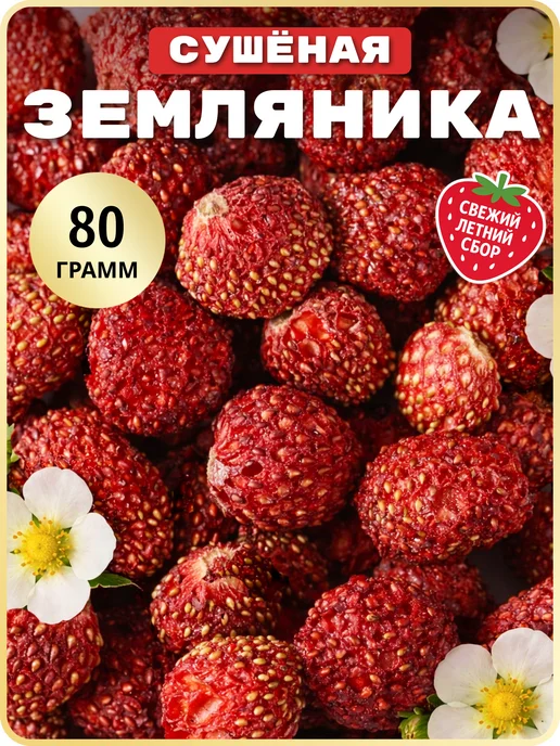 Сушеная земляника сублимированные целые ягоды TEATASTY, 30 г., 80 г