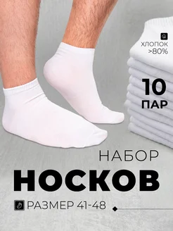 Носки короткие набор 10 пар