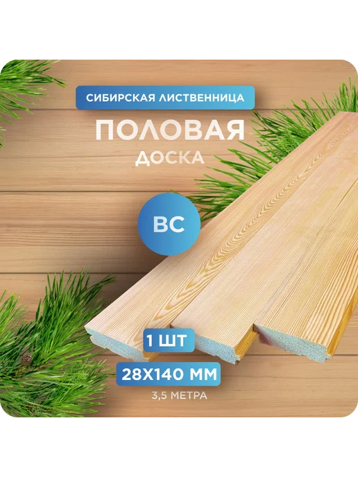 Половая доска Шпунт, лиственница, ВС 28х140х3500мм 1 шт, 1 шт
