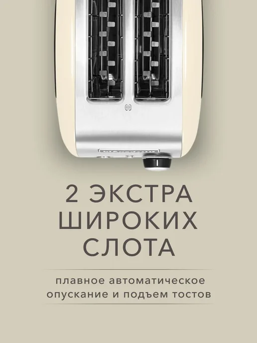 KitchenAid Тостер для хлеба с поддоном для крошек 5KMT221EAC, бежевый, фото 5