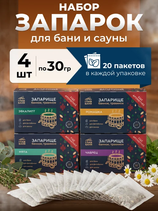 Главбаня Запарка для бани и сауны, 4 травяных сбора по 20 шт, 20 шт