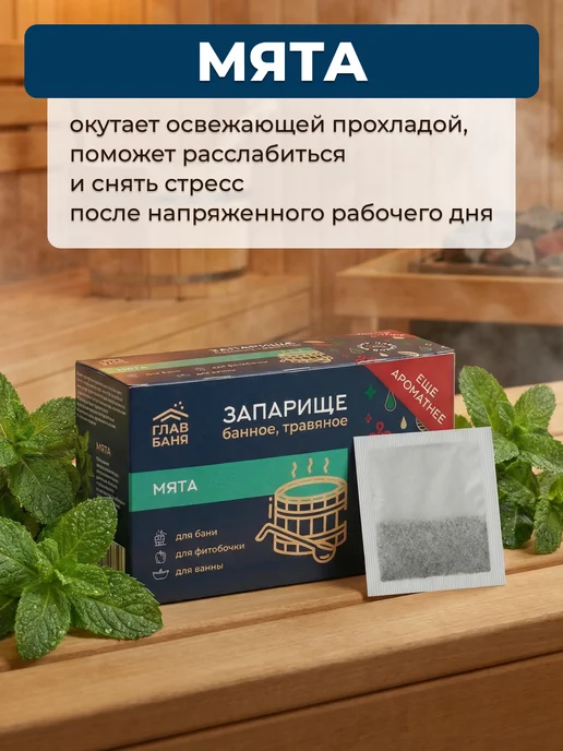 Главбаня Запарка для бани и сауны, 4 травяных сбора по 20 шт, 20 шт, фото 6