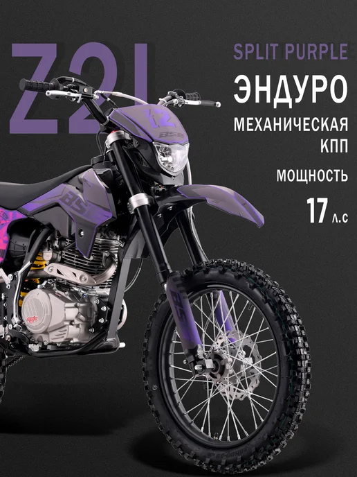 Эндуро мотоцикл BSE Z2 L 21 18 Split Purple, 2 л