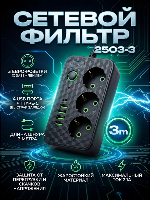 Сетевой фильтр 3 розетки 3 метра, 3 м