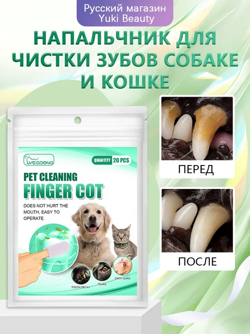 YEGBONG Напальчник для чистки зубов собаке и кошке убрать ушная сера, 20 шт