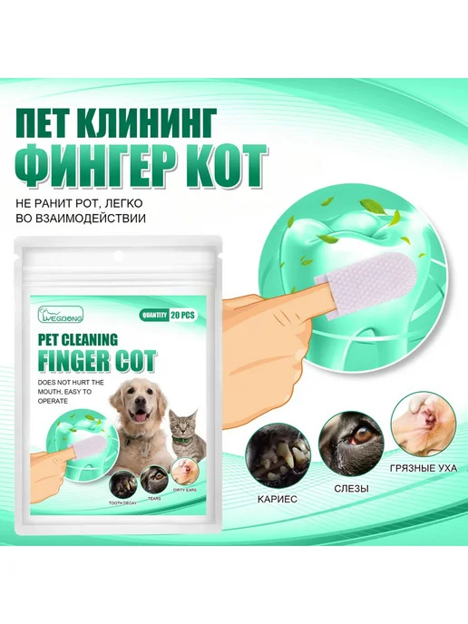 YEGBONG Напальчник для чистки зубов собаке и кошке убрать ушная сера, 20 шт, фото 7