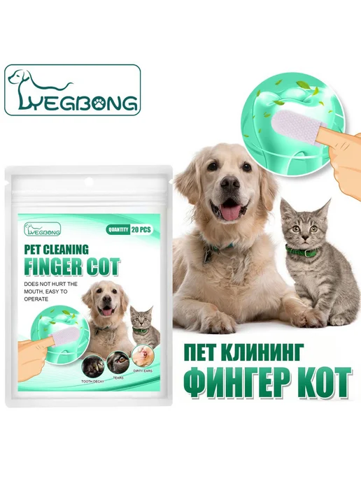 YEGBONG Напальчник для чистки зубов собаке и кошке убрать ушная сера, 20 шт, фото 8
