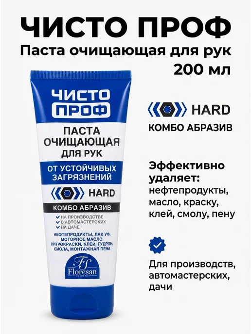 Паста очищающая для рук 200 мл, 200 мл