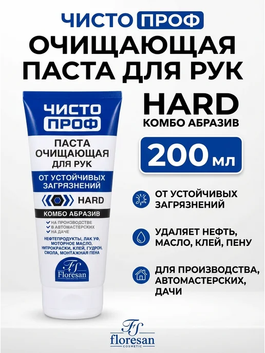 Паста очищающая для рук 200 мл, 200 мл