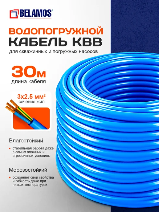 Belamos Кабель водопогружной КВВ для насосов 3х2,5, 30 метров, вариант